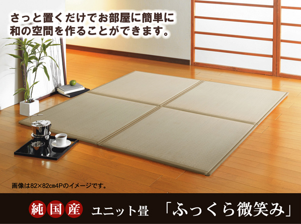 純国産 日本製 ユニット畳 『ふっくら微笑み』 82×82×2.2cm(9枚1セット) 中材:ウレタンチップ+硬綿