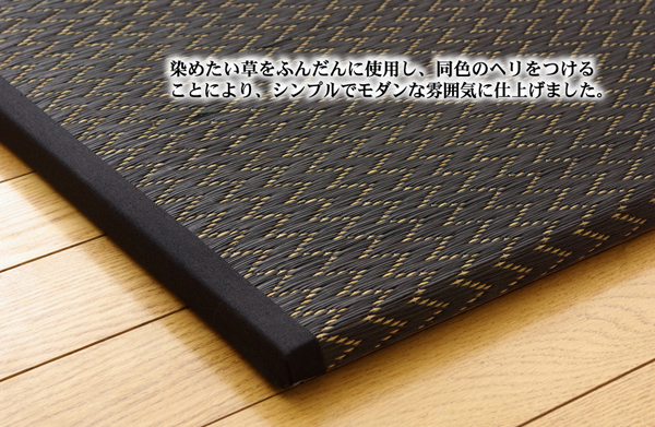 純国産(日本製) ユニット畳 『右京』 ブラック 82×82×2.5cm(4枚1セット)