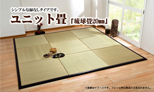 七島い草使用 ユニット畳 ジョイントマット 『琉球畳20mm』 82×82×2.0cm(3枚1セット)