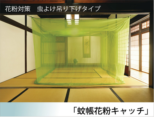 花粉対策 吊り下げタイプ 『蚊帳 花粉キャッチ 吊下』 約4.5畳(約200×250×200cm)