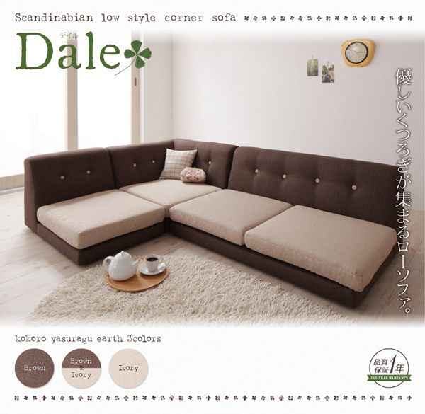 ソファーセット アイボリー カバーリングフロアコーナーソファ【DALE】デイル