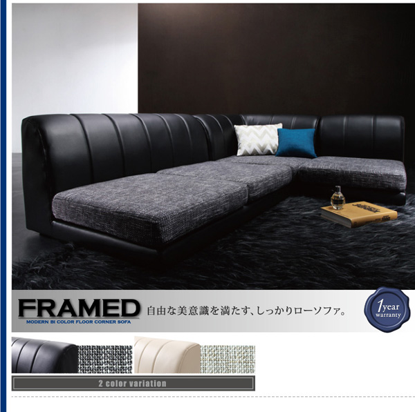 ソファーセット FRAMED (本体)アイボリーレザー×(座面)モダンアイボリー モダンフロアコーナーソファ FRAMED フレイムド