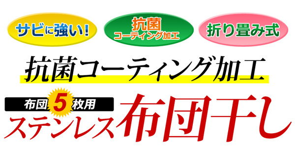 ステンレス 布団干し/物干しスタンド 【5枚用】 幅約123cm 折りたたみ