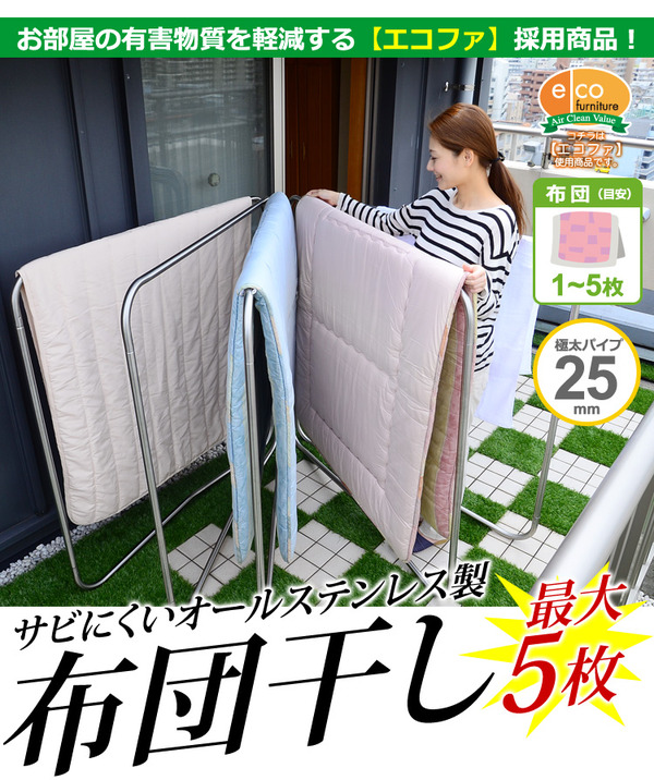 ステンレス 布団干し/物干しスタンド 【5枚用】 幅約123cm 折りたたみ