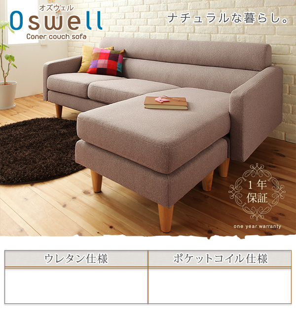 コーナーカウチソファ【OSWELL】オズウェル ポケットコイル仕様