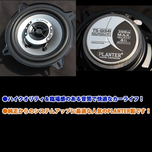 業販対応 PLANTER カースピーカー 300W2way カバー付 13cm
