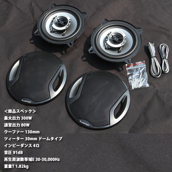業販対応 PLANTER カースピーカー 300W2way カバー付 13cm