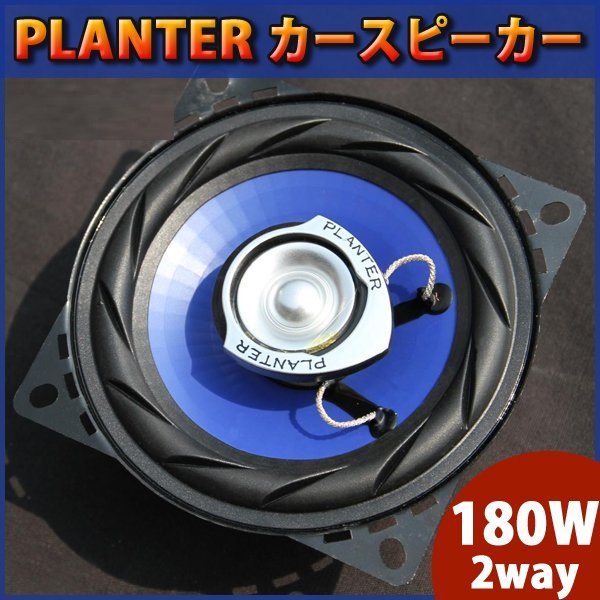 業販対応 PLANTER カースピーカー 180W2way カバー付 10cm