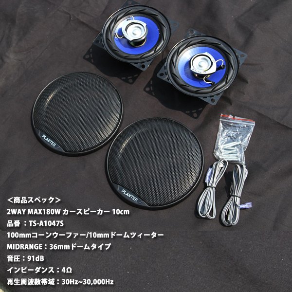 業販対応 PLANTER カースピーカー 180W2way カバー付 10cm