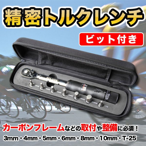 精密トルクレンチ ビット付き 3mm、4mm、5mm、6mm、8mm、10mm、T-25