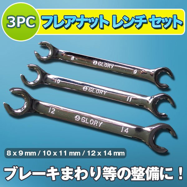 3PC フレアナット レンチ セット インチ DIY 自動車整備 メンテナンス 車整備 工具 油圧配管 レンチ