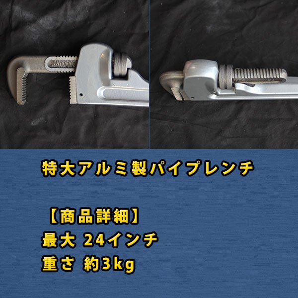 特大アルミ製パイプレンチ 24インチ