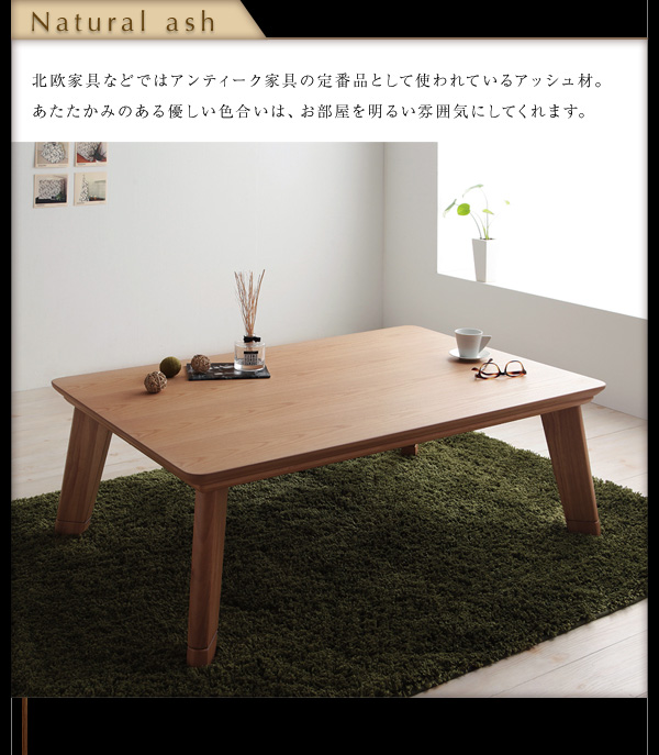 【単品】こたつテーブル 長方形(120×80cm)【Valeri】ナチュラルアッシュ モダンデザインフラットヒーターこたつテーブル【Valeri】ヴァレーリ