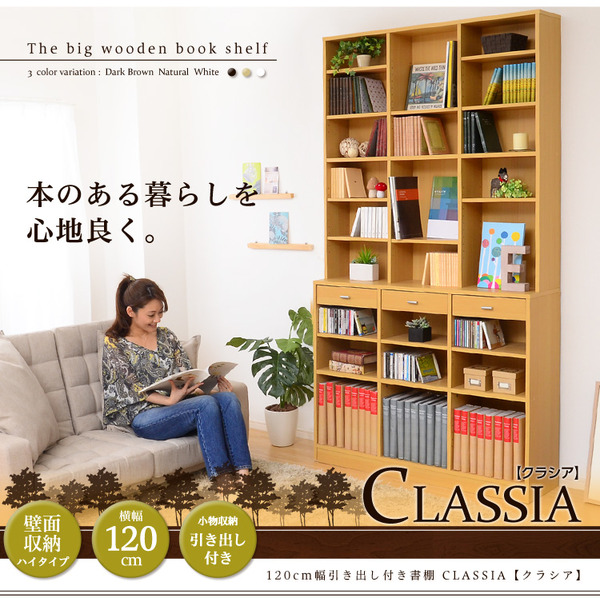 引き出し付きハイタイプ本棚【-Classia-クラシア】 ダークブラウン