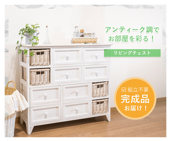 アンティーク調リビングチェスト