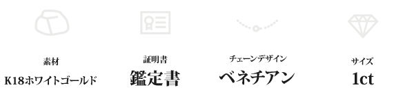 K18WG 1ctダイヤモンドペンダント/ネックレス ベネチアンチェーン(鑑定書付き)