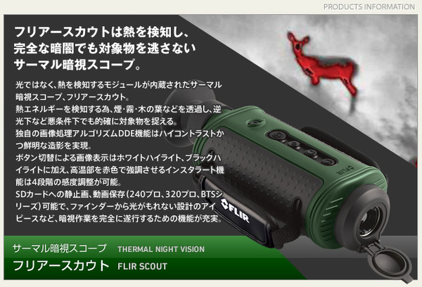 サーマル暗視スコープ(ナイトビジョン) 【日本正規品】 フリアースカウトBTS640プロ+QD65レンズ