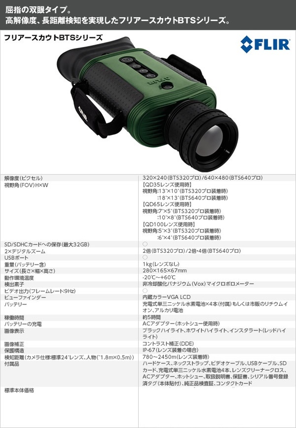 サーマル暗視スコープ(ナイトビジョン) 【日本正規品】 フリアースカウトBTS640プロ+QD65レンズ