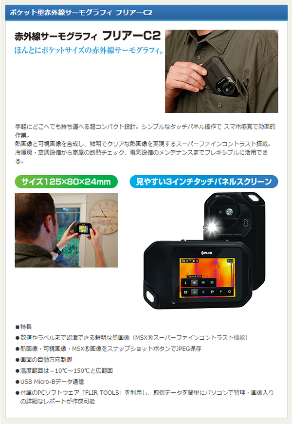 赤外線サーモグラフィー(熱画像装置) コンパクト/ポケットサイズ スーパーファインコントラスト搭載 フリアーC2