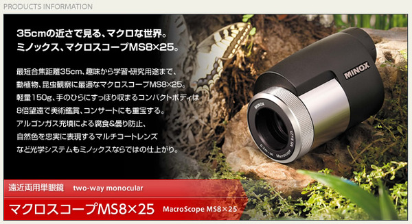 マクロスコープ/遠近両用単眼鏡 【8倍】 コンパクト/曇り防止 ミノックス 【日本正規品】 マクロスコープMS8×25