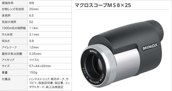 マクロスコープ/遠近両用単眼鏡 【8倍】 コンパクト/曇り防止 ミノックス 【日本正規品】 マクロスコープMS8×25