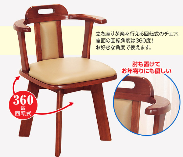 ダイニング回転チェア
