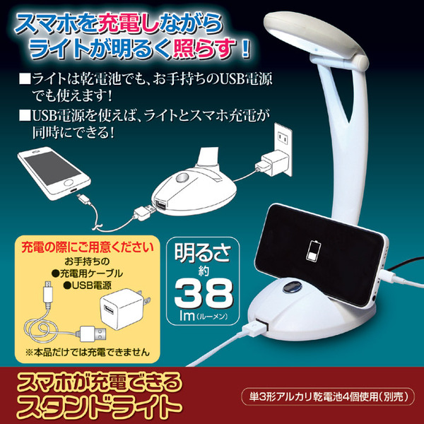 スマホが充電できるスタンドライト(LED ライト/卓上ライト) 乾電池使用可 明るさ:約38ルーメン