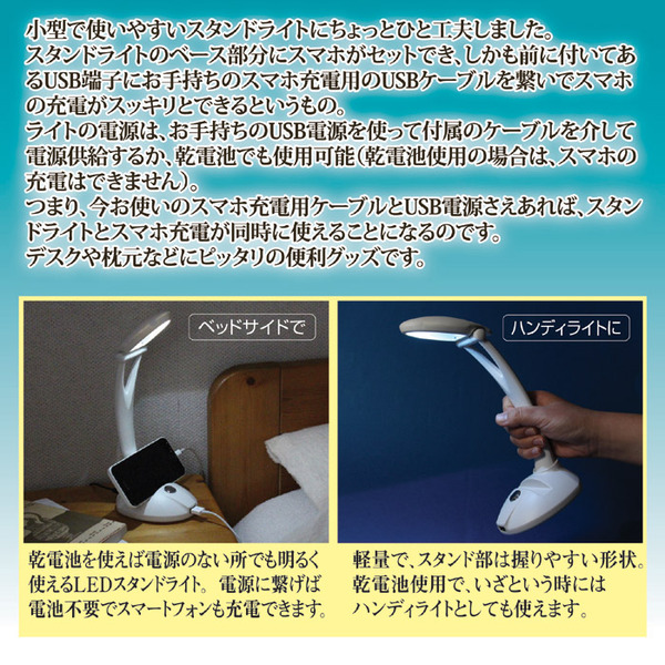 スマホが充電できるスタンドライト(LED ライト/卓上ライト) 乾電池使用可 明るさ:約38ルーメン