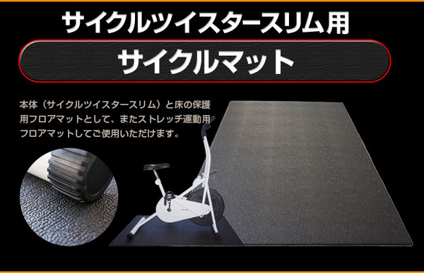 【送料無料】サイクルツイスタースリムWT550＋専用床保護マットセット