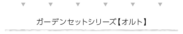 ガーデン4点セット【ORTO4-オルト4-】(ガーデン 4点セット)