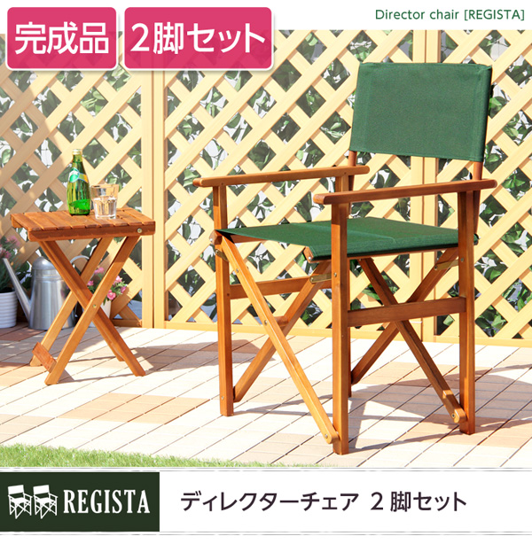 天然木とグリーン布製の定番のディレクターチェア【レジスタ-REGISTA-】(ガーデニング 椅子) グリーン