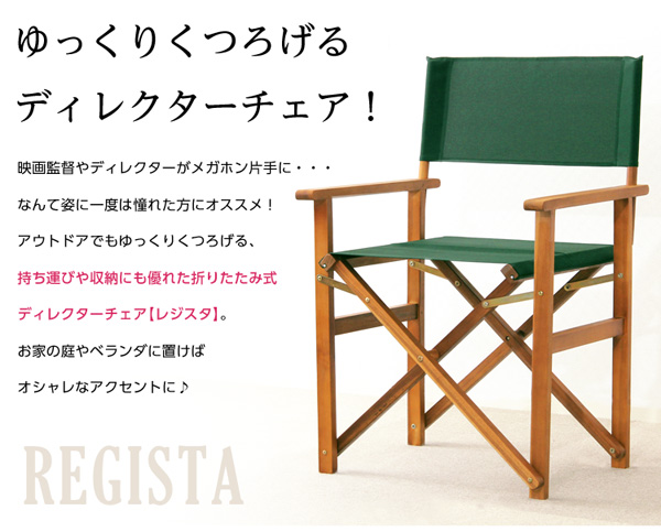 天然木とグリーン布製の定番のディレクターチェア【レジスタ-REGISTA-】(ガーデニング 椅子) グリーン