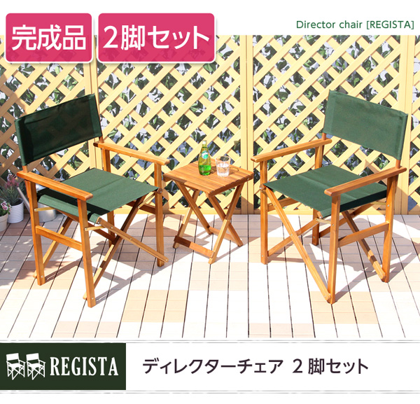 天然木とグリーン布製の定番のディレクターチェア【レジスタ-REGISTA-】(ガーデニング 椅子) グリーン