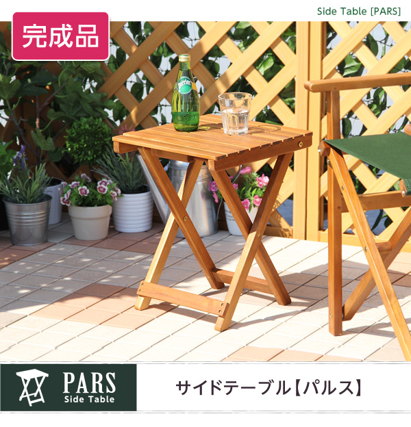 折りたたみサイドテーブル【パルス -PARS-】(ガーデニング サイドテーブル) ナチュラル