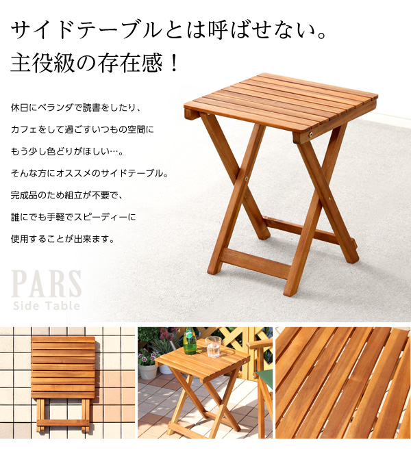 折りたたみサイドテーブル【パルス -PARS-】(ガーデニング サイドテーブル) ナチュラル
