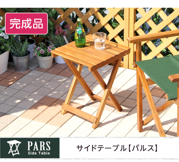折りたたみサイドテーブル【パルス -PARS-】(ガーデニング サイドテーブル) ナチュラル