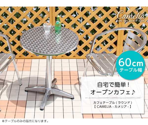 ガーデン丸アルミテーブル【カメリア -CAMELIA-】(ガーデン 丸 テーブル 60幅)