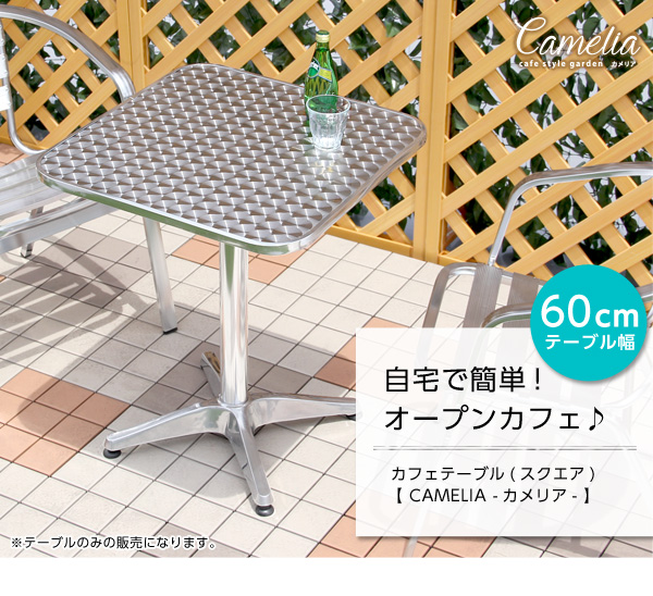ガーデンアルミテーブル【カメリア -CAMELIA-】(ガーデン 四角 テーブル 60幅)
