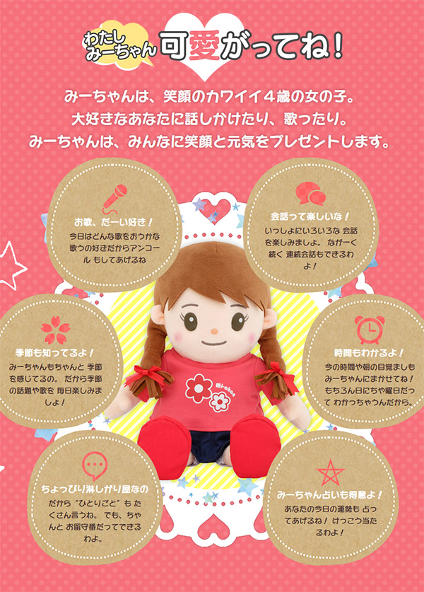 【送料無料】音声認識人形 おしゃべりみーちゃん