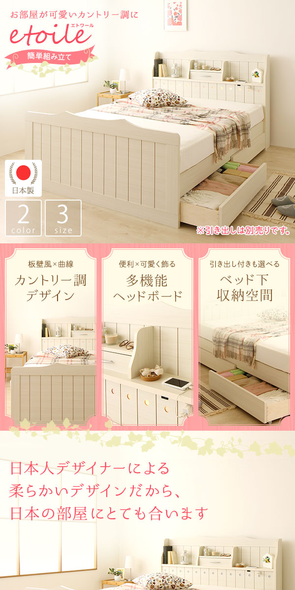 日本製 カントリー調 棚付きベッド 『エトワール』