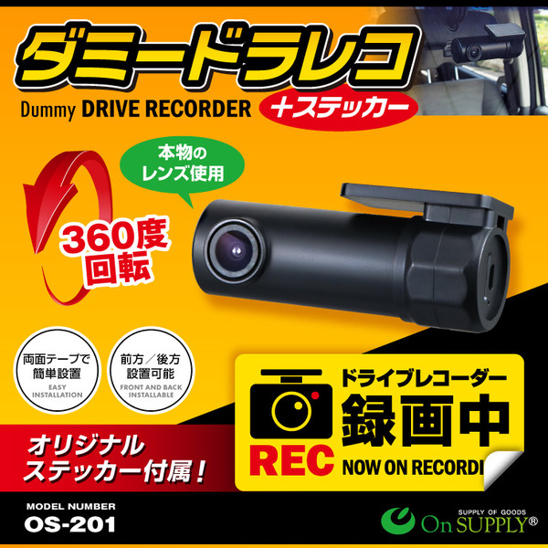 【ダミーカメラ、防犯カメラ、監視カメラ 】ダミードラレコ+ステッカー オンサプライ (OS-201) 防犯ダミー ドライブレコーダー 煽り運転抑止