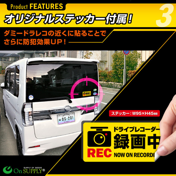 【ダミーカメラ、防犯カメラ、監視カメラ 】ダミードラレコ+ステッカー オンサプライ (OS-201) 防犯ダミー ドライブレコーダー 煽り運転抑止