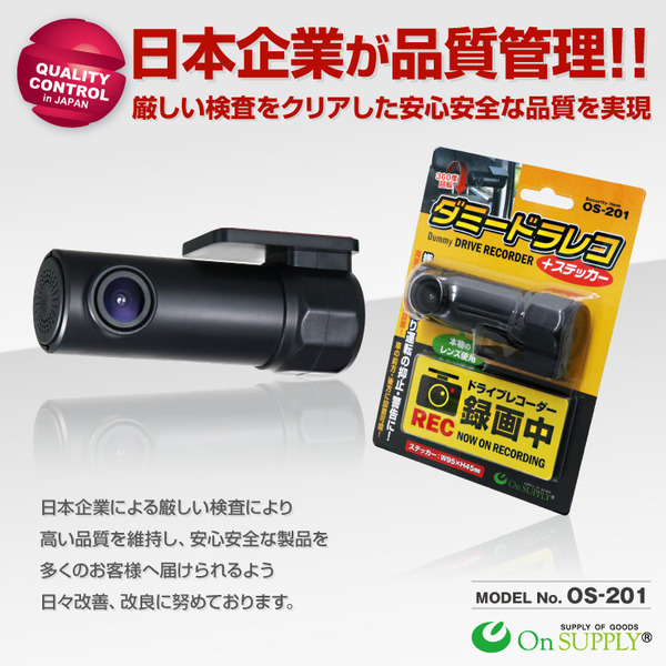 【ダミーカメラ、防犯カメラ、監視カメラ 】ダミードラレコ+ステッカー オンサプライ (OS-201) 防犯ダミー ドライブレコーダー 煽り運転抑止