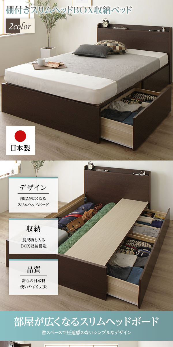 組立設置あり】日本製 薄型棚付きボックス収納ベッド/2口コンセント