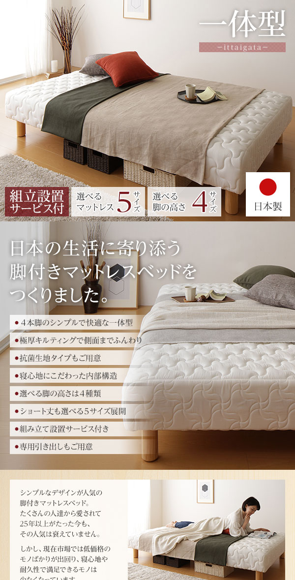 国産 一体型 脚付きマットレスベッド 日本の生活に寄り添う脚付きマットレスベッドをつくりました。