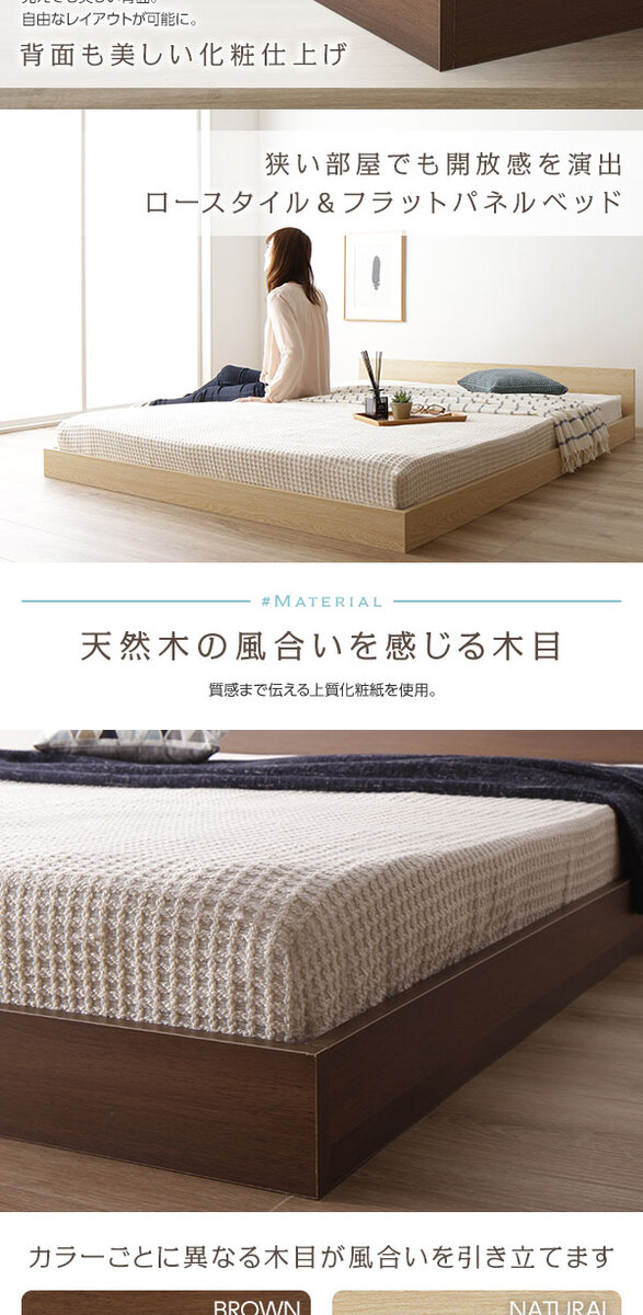 ロースタイル&フラットパネルベッド。天然木の風合いを感じる木目