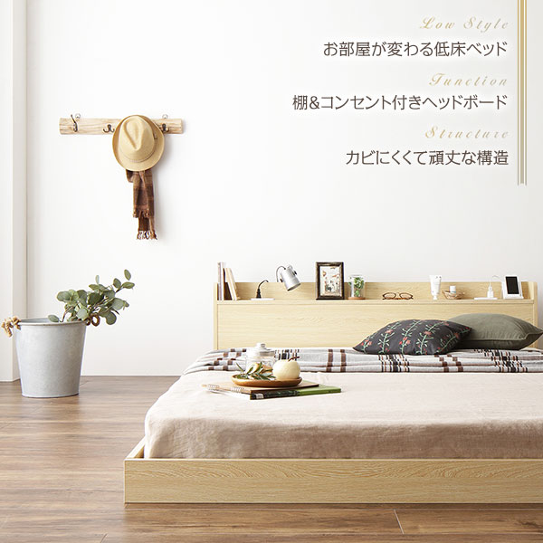 お部屋が変わる低床ベッド/棚&コンセント付きヘッドボード/カビにくくて頑丈な構造