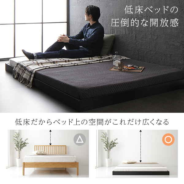 低床ベッドの圧倒的な開放感