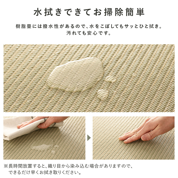 樹脂畳には撥水性があるので、水をこぼしてもサッとひと拭き。汚れても安心です。