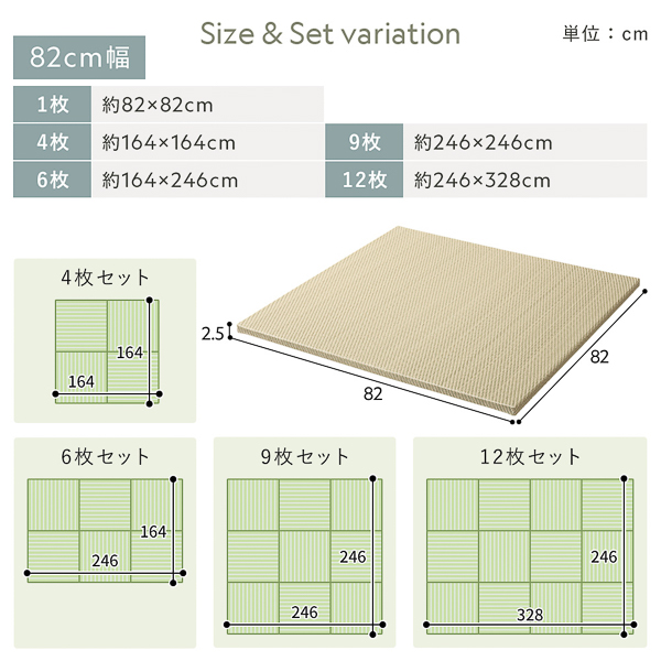 Size＆Set variation・82cm幅